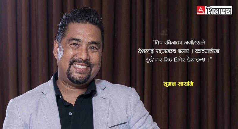 नयाँहरूले देशलाई रङ्गमञ्च बनाए, विचारबिनाकाले देश बनाउँदैनन् : सुमन सायमी (अन्तर्वार्ता)