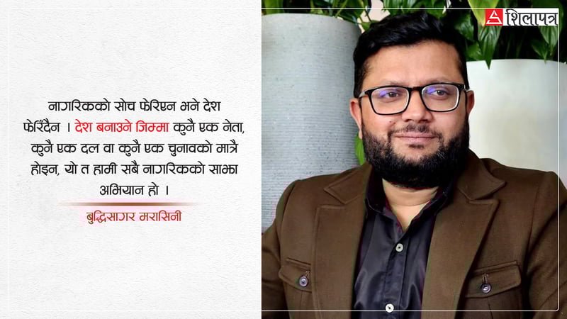 देश बनाउने हो भने अहिलेलाई यत्ति गरौँ