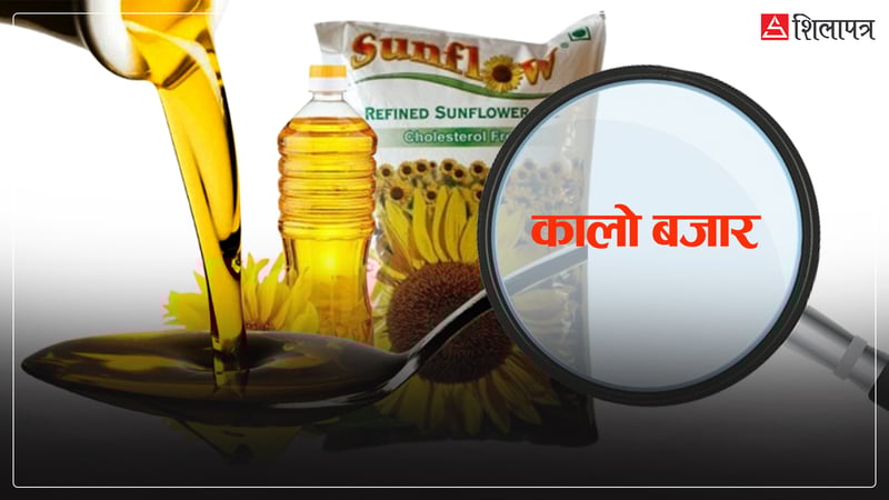 युद्धलाई देखाएर नेपालमा व्याप्त कालो बजारी : खाने तेलको मूल्य लिटरमै ५० रुपैयाँसम्म बढाइयो