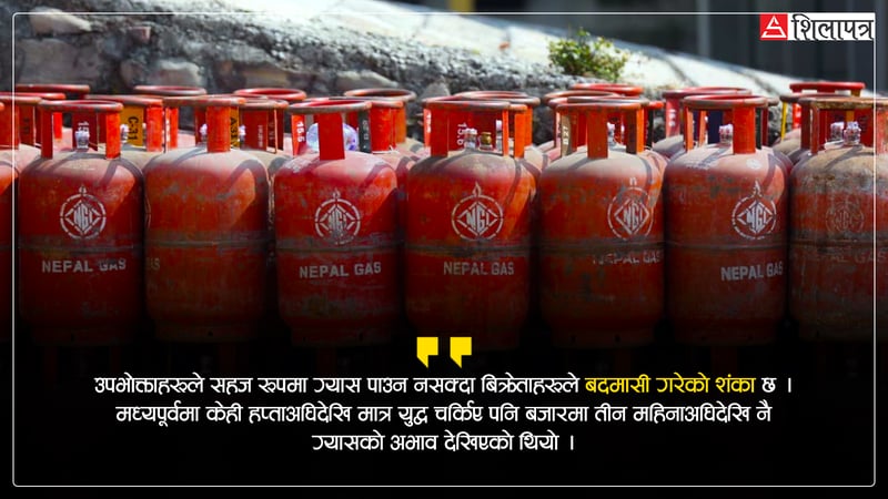 आधा सिलिन्डर ग्यास वितरणको राज्य आतंक : अभाव कि कृत्रिम दबाब ?