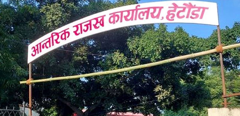 हेटौंडास्थित आन्तरिक राजस्व कार्यालयबाट ३ अर्ब २७ करोड ९२ लाख ३२ हजार राजस्व संकलन