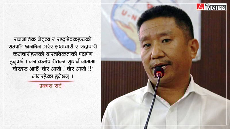 कर्मचारीतन्त्र सुधार्न सबैभन्दा पहिला यी कुरामा ध्यान दिऔँ