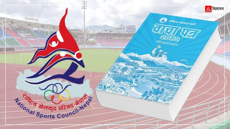 खेलकुदमा प्रशासकीय सुधार ल्याउने रास्वपाको लक्ष्य