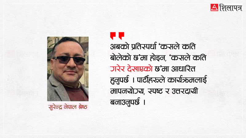 राजनीति : सिद्धान्तको व्यापारबाट गुणस्तरीय उत्पादनतर्फ बढ्नुपर्छ