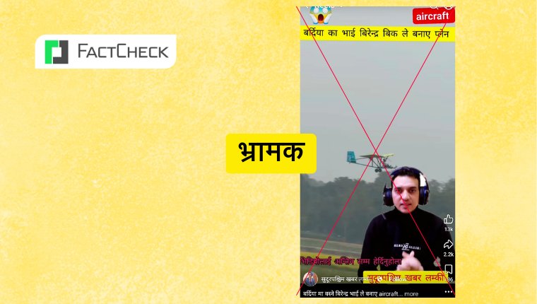 फ्याक्टचेक: बर्दियाका वीरेन्द्र विकले विमान बनाएको दाबी झुटो, भाइरल भिडिओ बङ्गलादेशको हो