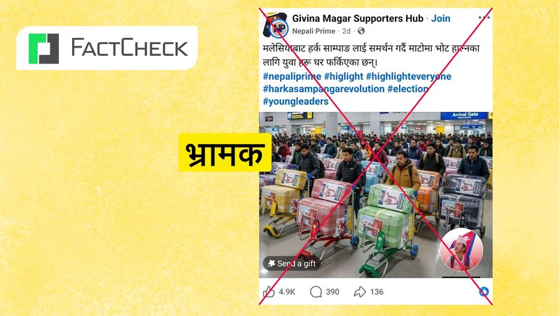फ्याक्टचेक: हर्क साम्पाङलाई समर्थन गर्दै ‘माटो’मा भोट हाल्न मलेसियाबाट युवाहरू फर्किएको दाबीसहित भाइरल फोटो एआई निर्मित