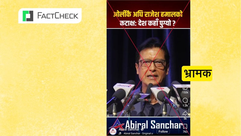 फ्याक्टचेक: राजेश हमालले केपी ओलीकै अघि ‘देश कहाँ पुग्यो ?’ भनेर कटाक्ष गरेको दाबी भ्रामक