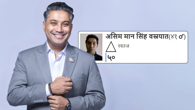 पठाओ नेपालका एमडी असिममानसिँह बस्न्यातले पाए जम्मा ५० भोट