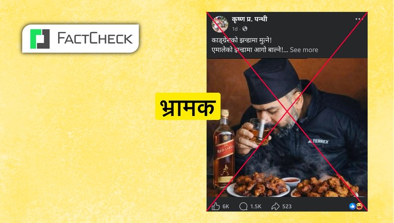 फ्याक्टचेकः बालेनले गोरुको मासुसँगै रक्सी खाए भन्दै खीर खाएको फोटो तोडमोड गरी भाइरल