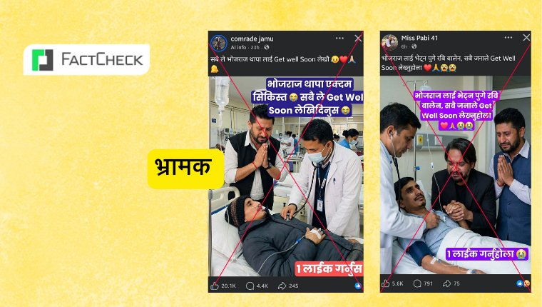 Fact Check: Bhojraj Thapa’s Illness Exploited To Spread Disturbing AI Images For Likes And Views