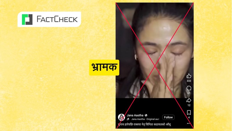 चुनाव हारेर होइन, फिल्म हेरेर रोएकी थिइन् रास्वपा नेतृ विनिता कठायत, जनआस्था लगायतले फैलाए भ्रम