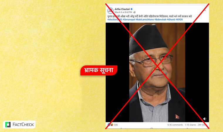 फ्याक्टचेकः चुनाव हारेपछि केपी ओली आँखाभरी आँशु पार्दै मिडियामा आए भन्ने दाबी भ्रामक, भाइरल भिडिओ ९ वर्ष पुरानो