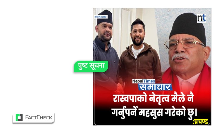 फ्याक्टचेक: के साच्चिकै प्रचण्डले रास्वपाको नेतृत्व आफूले गर्नुपर्ने महसुस गरेको बताएका हुन् ?