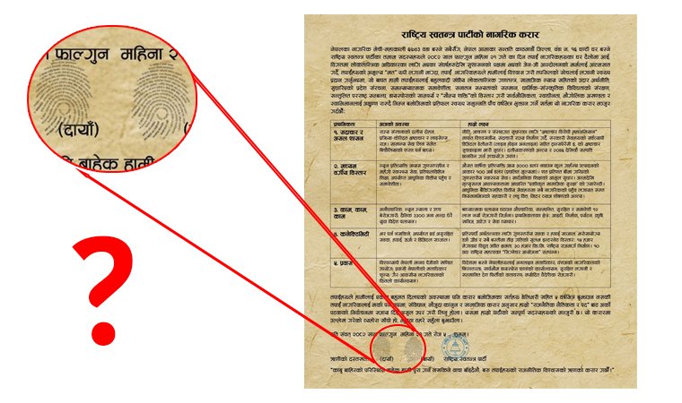 रास्वपाको ‘करार पत्र’मा रहेका दुवै ‘औँठा छाप’ एउटै, आखिर हो चाहिँ कसको ?