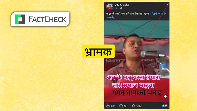 फ्याक्टचेकः गगन थापाले ‘जनजातिको अपमान’ गरेको गलत अर्थ लाग्ने गरी भाइरल बनाइएको भिडिओ क्लिप भ्रामक