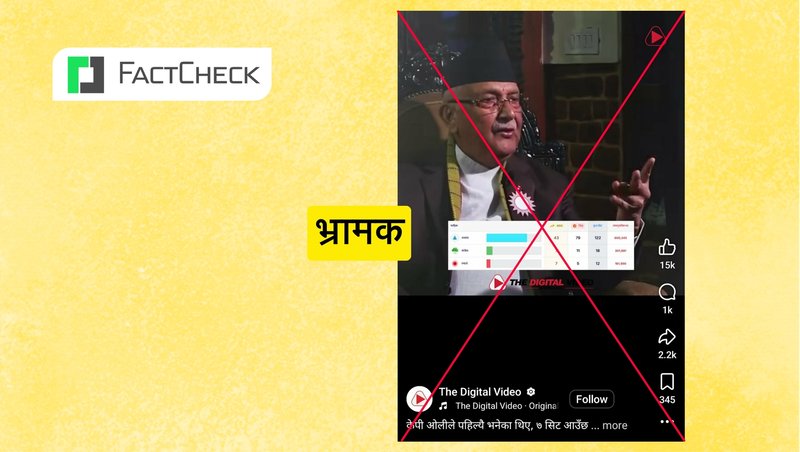 फ्याक्टचेक: रास्वपाले ७ सिट मात्र जित्ने ओलीको ‘भविष्यवाणी’ भनिएको भिडिओ भ्रामक, तीन वर्षअघि माओवादीबारे गरेका थिए टिप्पणी