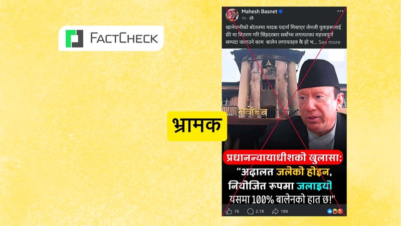 फ्याक्टचेकः नझुक्किनुस् ! महेश बस्नेतले दाबी गरे जस्तो प्रधानन्याधीशले ‘अदालत जलाउनमा १००% बालेनको हात छ’ भनेका छैनन्