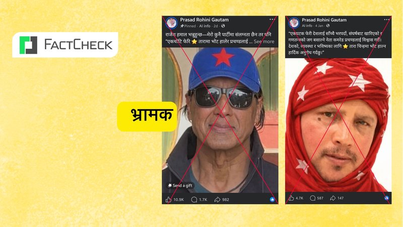 फ्याक्टचेकः राजेश हमाल र दीपकराज गिरीले प्रचण्डलाई समर्थन गरेको दाबी भ्रामक, भाइरल फोटो नक्कली