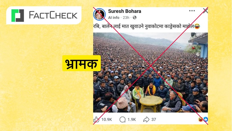 फ्याक्टचेक: नुवाकोटमा ‘काँग्रेसको विशाल माहोल’ भन्दै एआईबाट सम्पादित फोटो भाइरल