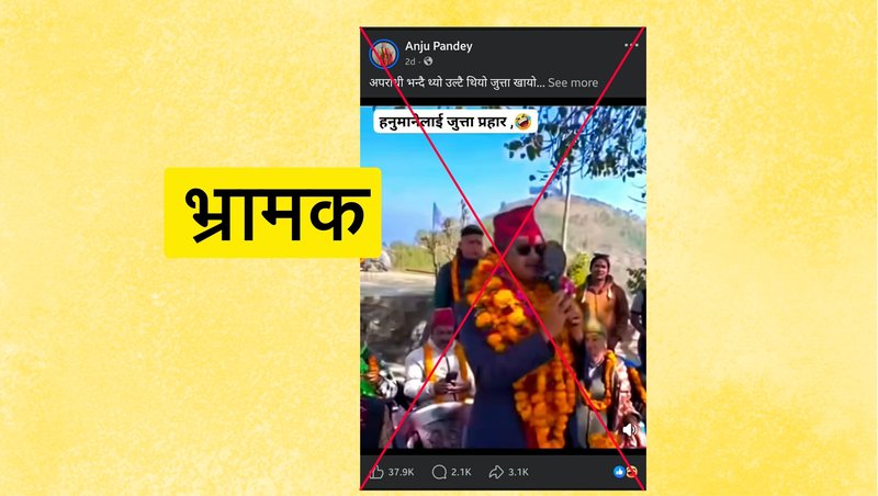 एमाले नेता सूर्य थापामाथि जुत्ता प्रहार भएको दाबी गलत, दुई फरक दृश्य जोडेर फैलाइयो भ्रम