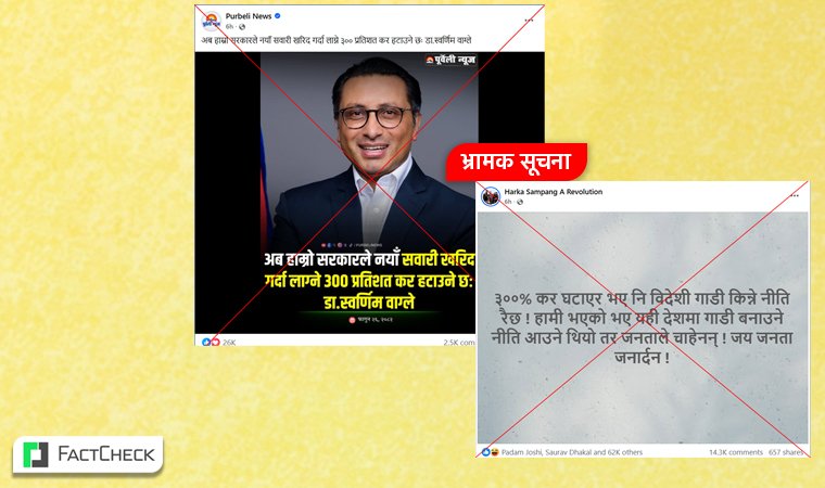 फ्याक्टचेकः नझुक्किनुस्, स्वर्णिम वाग्लेले सवारी खरिदमा लाग्ने ३००% कर हटाउने भनेका छैनन्