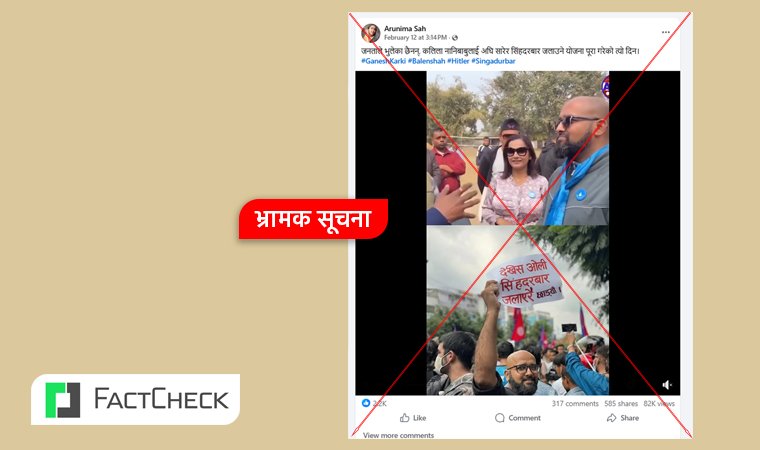 फ्याक्टचेकः ‘सिंहदरवार जलाएरै छाड्यौं’ लेखेको पम्प्लेटसाथ रास्वपा उम्मेदवार देखिने तस्विर भ्रामक