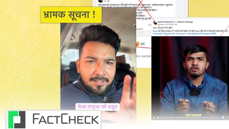 फ्याक्टचेकः बालेनले आफ्नो फेसबुक पेजमा फेक रियाक्ट हेर्न नमिल्ने गरी लुकाएको भन्ने दाबी भ्रामक
