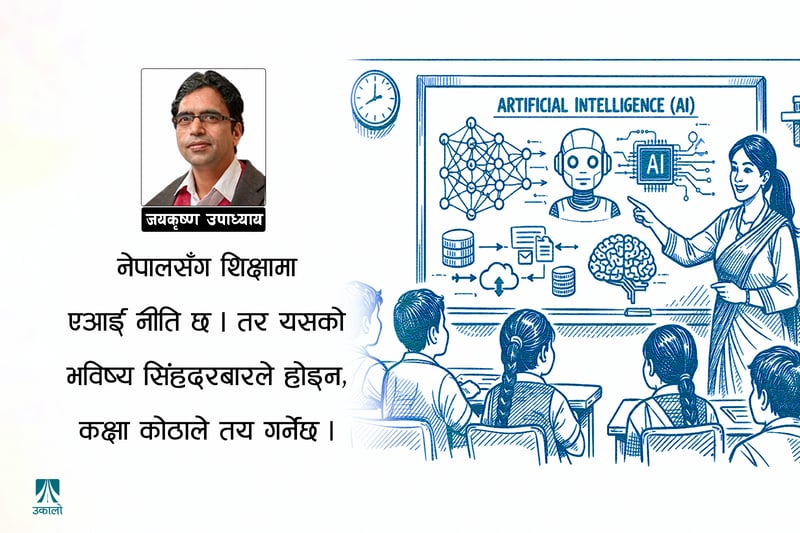 एआई र शिक्षा: परिवर्तनको चाबी शिक्षकसँग