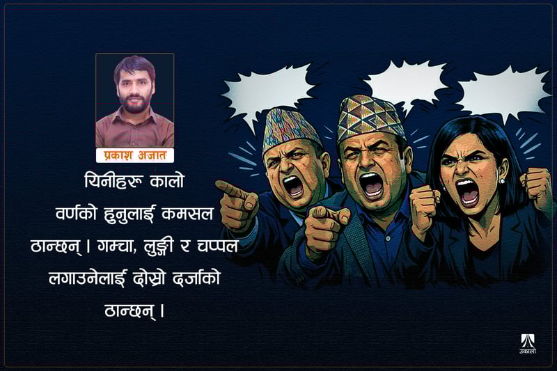 घृणा र संवेदनहिनता: पोखरेल र बस्नेतदेखि सङ्ग्रौलासम्म