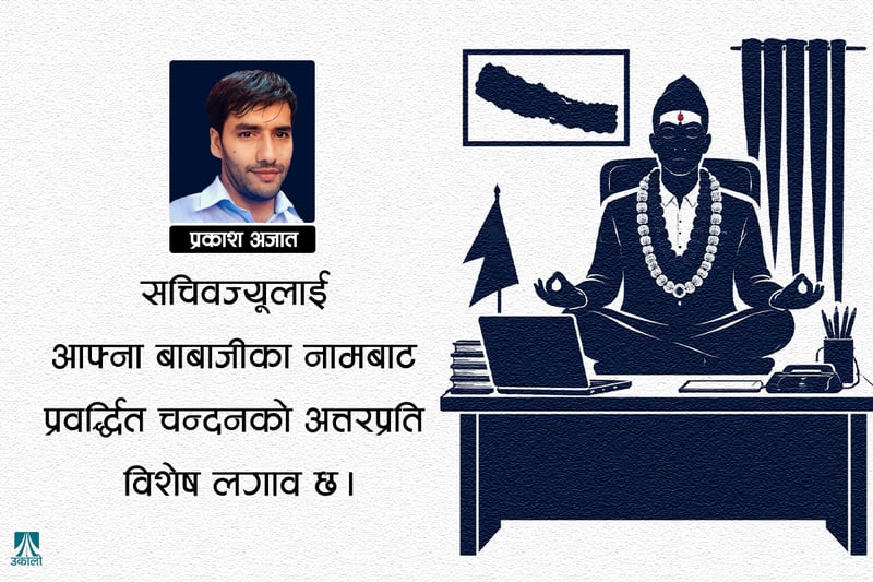 साधनामा हुनुहुन्छ सचिवज्यू…