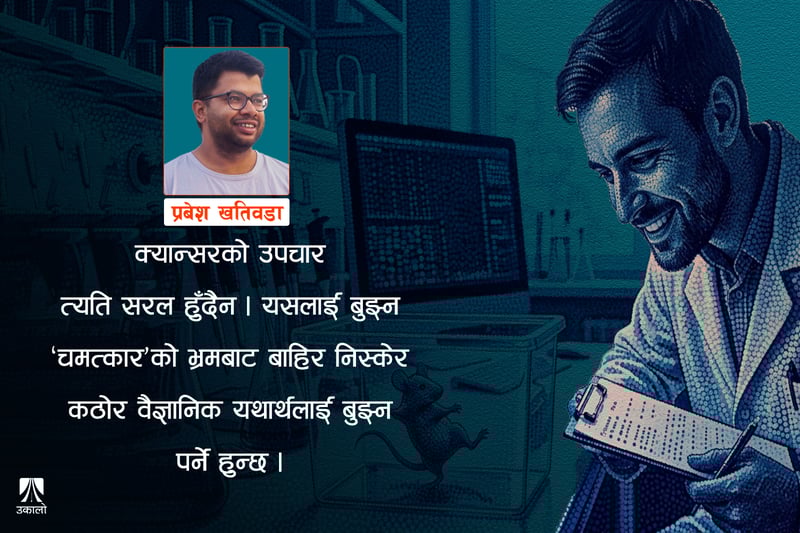 मुसामा क्यान्सर जितियो, मानिसमा कहिले?