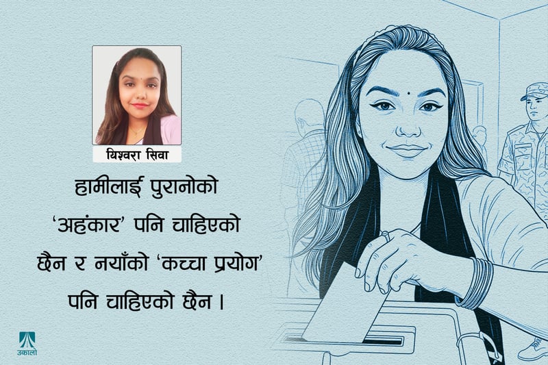 मतदान केन्द्र छिर्दा खल्ती होइन, मस्तिष्क र मुटु छामौँ