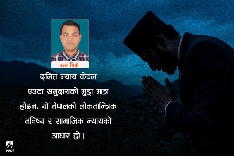 रास्वपाले गरेको वाचा र दलित उत्पीडन अन्त्यको मार्गचित्र