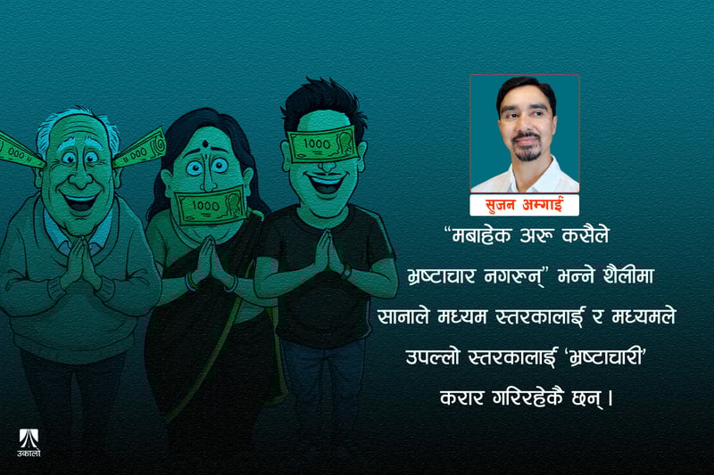 भ्रष्टाचार: सांस्कृतिक स्खलन र सामाजिक असफलता