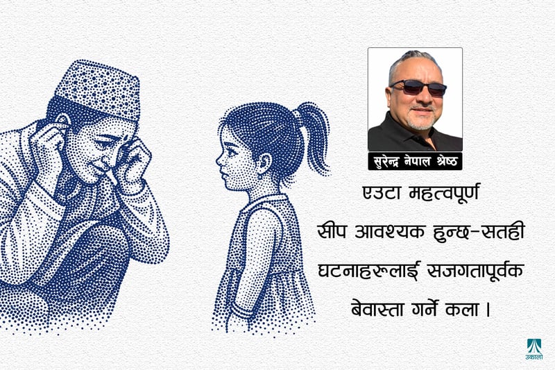 बेवास्ता, क्षमा र बिर्सने कला: आन्तरिक स्वतन्त्रताको मार्ग