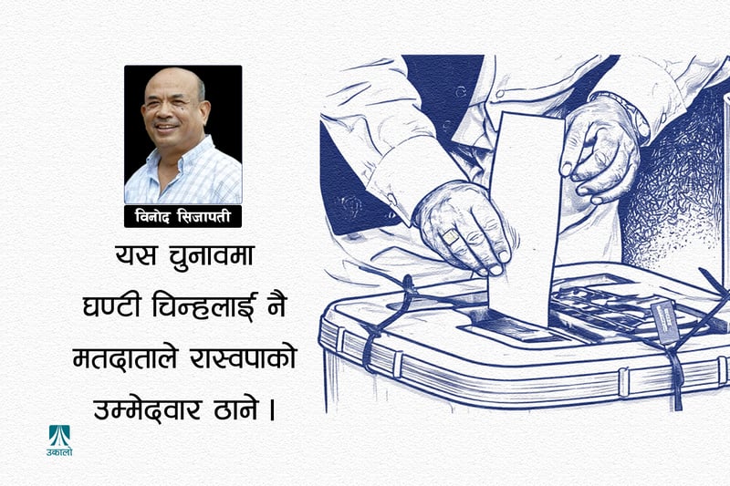 चुनाव ८२: अघोषित जनमत सङ्ग्रह