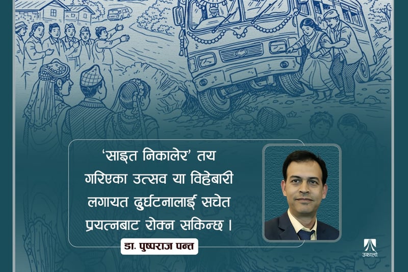 जन्ती, मलामी वा शैक्षिक भ्रमणका सवारी दुर्घटना: ‘कुसाइत’ कि अरू केही?
