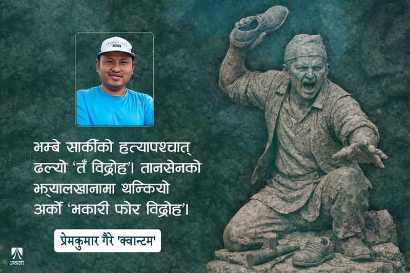 भम्बे सार्कीको ‘तँ’ विद्रोह