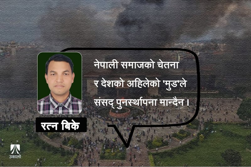 समावेशी नेपालको आलोकमा ओलीपथ