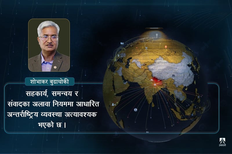 अस्तव्यस्त अन्तर्राष्ट्रिय व्यवस्था र नेपालका चुनौती