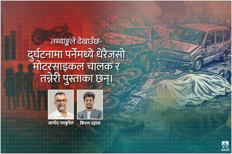सडक सुरक्षा: ओझेलमा परेको राष्ट्रिय संकट