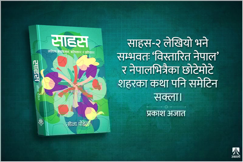 'इज्जत फाल्ने महिला'को पक्षमा डा. पौडेलको साहस