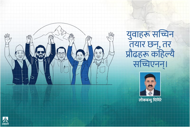 जेरन्टोक्रेसीको अन्त्य: युवा पुस्तालाई धन्यवाद