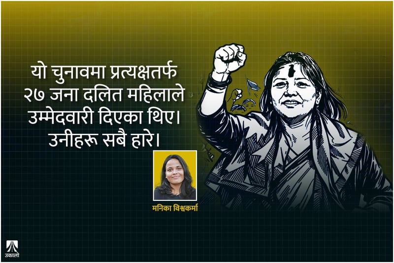 दलित महिलालाई प्रत्यक्षमा जित्न किन दिइन्न?