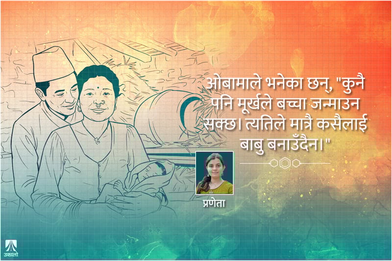 पितृत्व र प्रसूति स्याहार बिदा: पुरुषको 'मान्छे' बन्ने प्रक्रिया