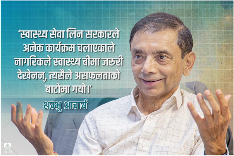 तिर्न सक्नेलाई अनिवार्य नगरे स्वास्थ्य बीमा सफल हुँदैनः शम्भु आचार्य