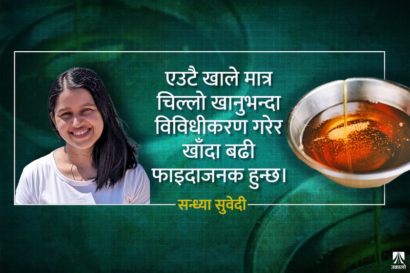 तोरीको तेलको भुटुन: स्वस्थ कि अस्वस्थ?