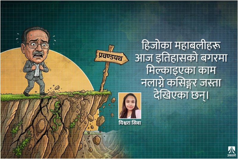 प्रचण्डपथ: सत्र हजारको विरासतदेखि सत्र सिटको हिरासतसम्म