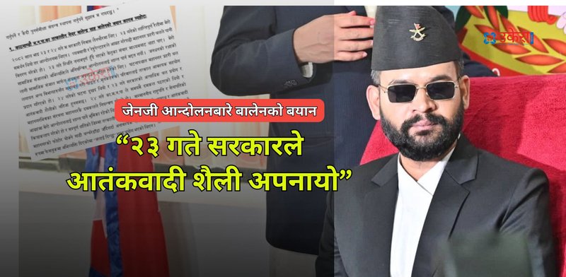 जेनजी आन्दोलनबारे तत्कालीन मेयर बालेनको बयान : २३ गते सरकारले आंतकवादी शैली अपनायो, २४ गते महानगरले दमकल पठाएको थियो