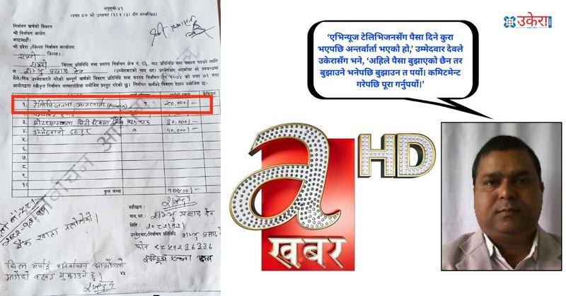 उम्मेदवार देव भन्छन्- ‘पैसा दिने सर्तमै एभिन्यूज टिभीसँग अन्तर्वार्ता भएको हो, तर अहिलेसम्म तिरेको छैन’
